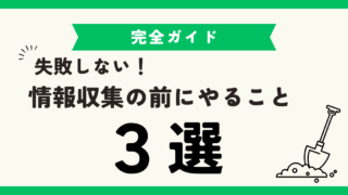 「市民農園を始めたい方必見！情報収集の前にやること3選」 